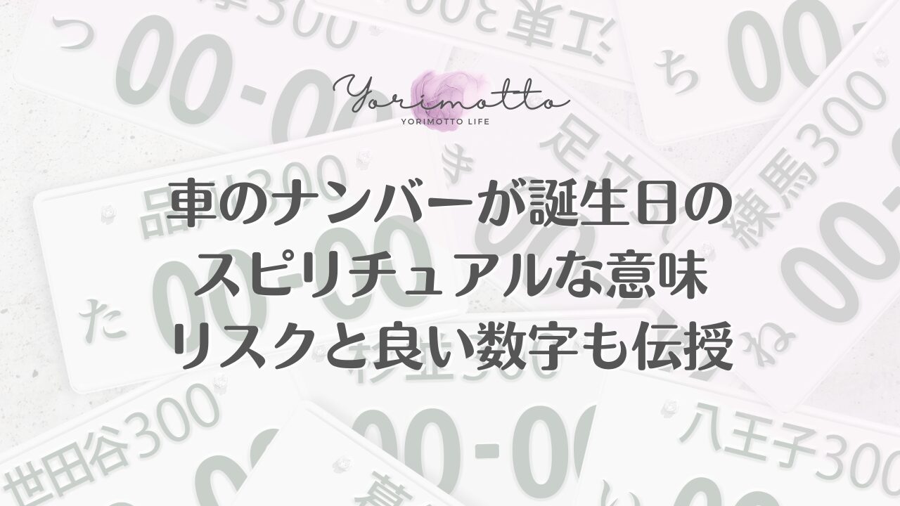 車のナンバーが誕生日のスピリチュアルな意味｜リスクと良い数字も伝授