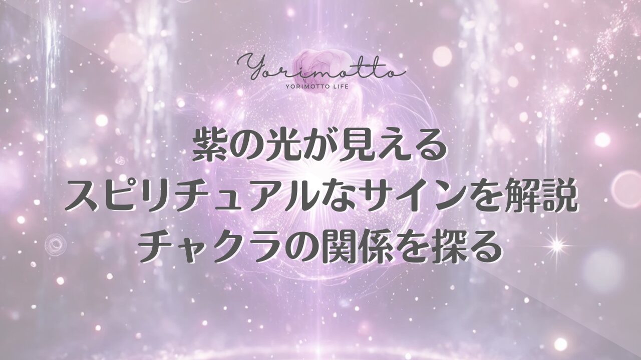 紫の光が見えるスピリチュアルなサインを解説｜チャクラの関係を探る