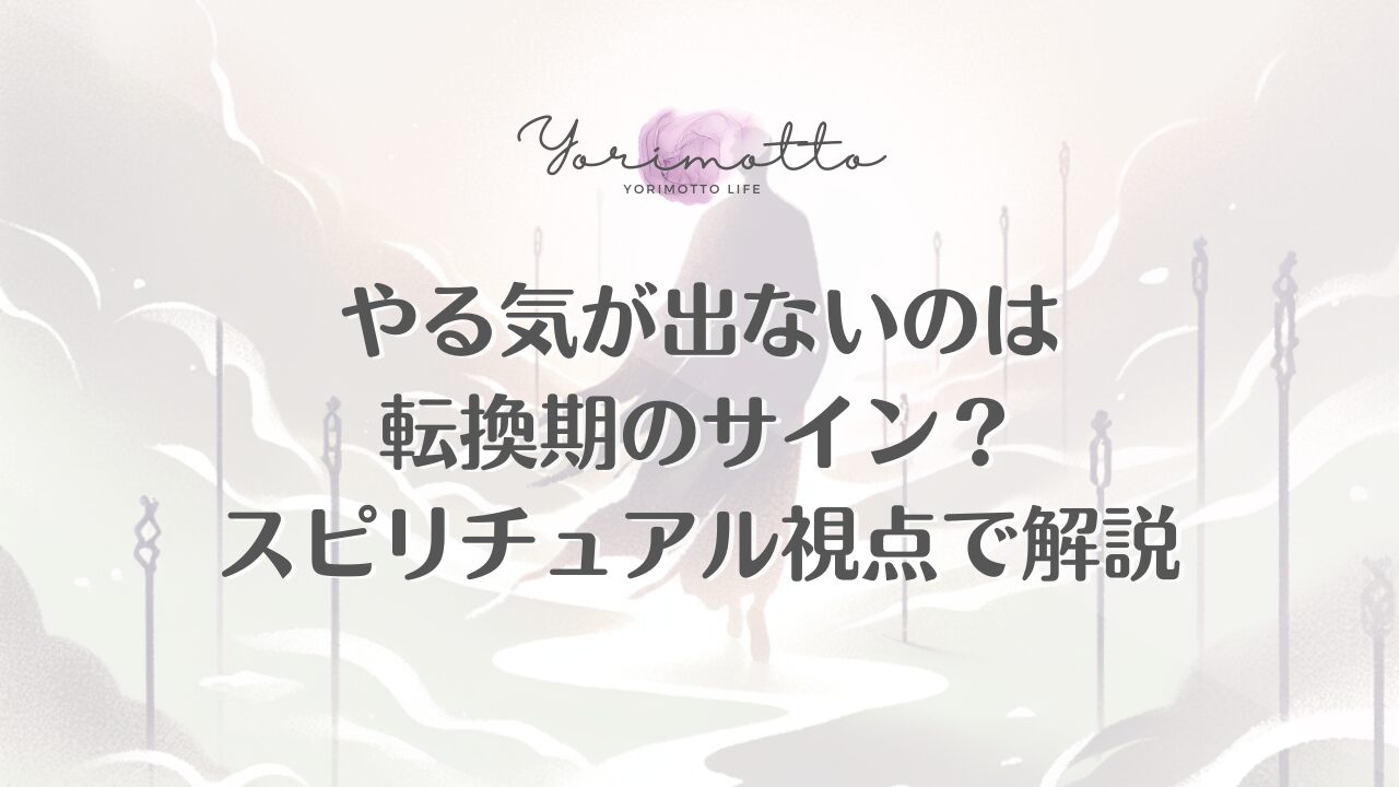 やる気が出ないのは転換期のサイン？スピリチュアル視点で解説