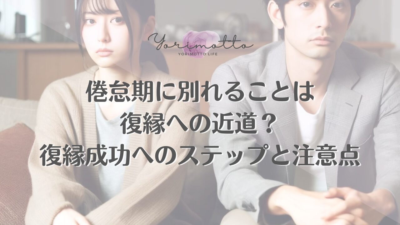 倦怠期に別れることは復縁への近道？復縁成功へのステップと注意点