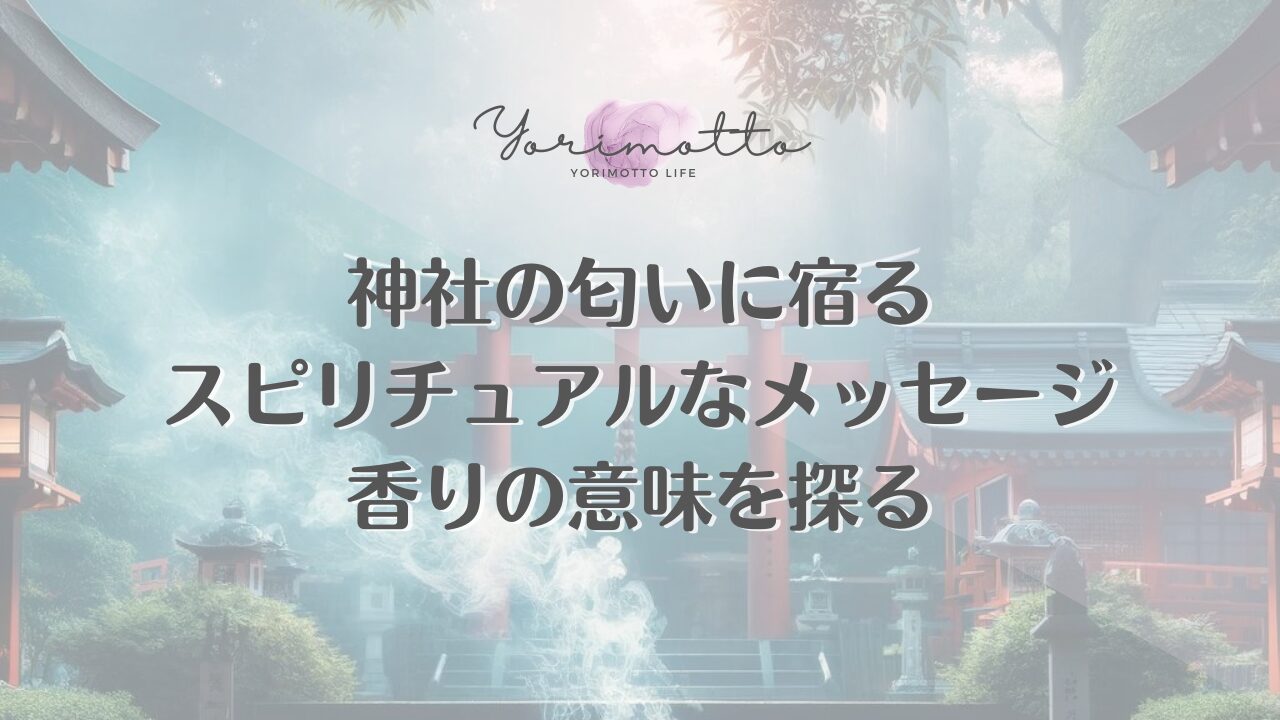 神社の匂いに宿るスピリチュアルなメッセージ｜香りの意味を探る