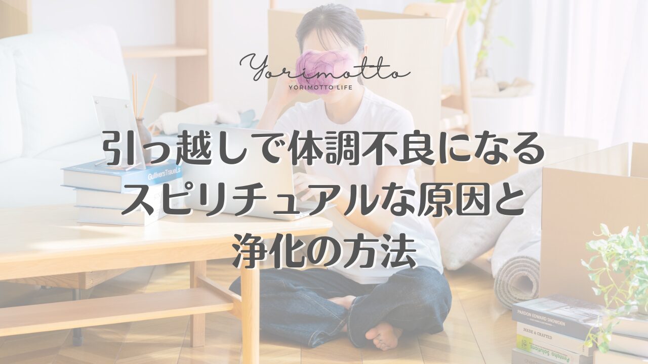 引っ越しで体調不良になるスピリチュアルな原因と浄化の方法