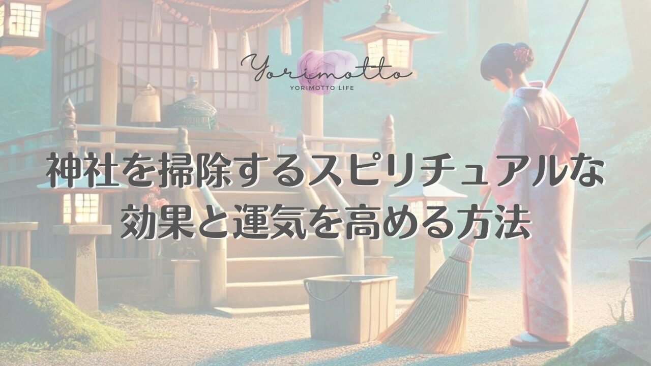 神社を掃除するスピリチュアルな効果と運気を高める方法