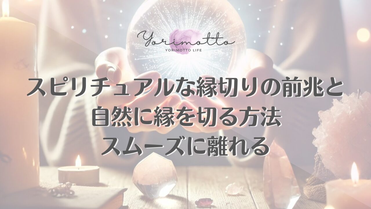 スピリチュアルな縁切りの前兆と自然に縁を切る方法｜スムーズに離れる