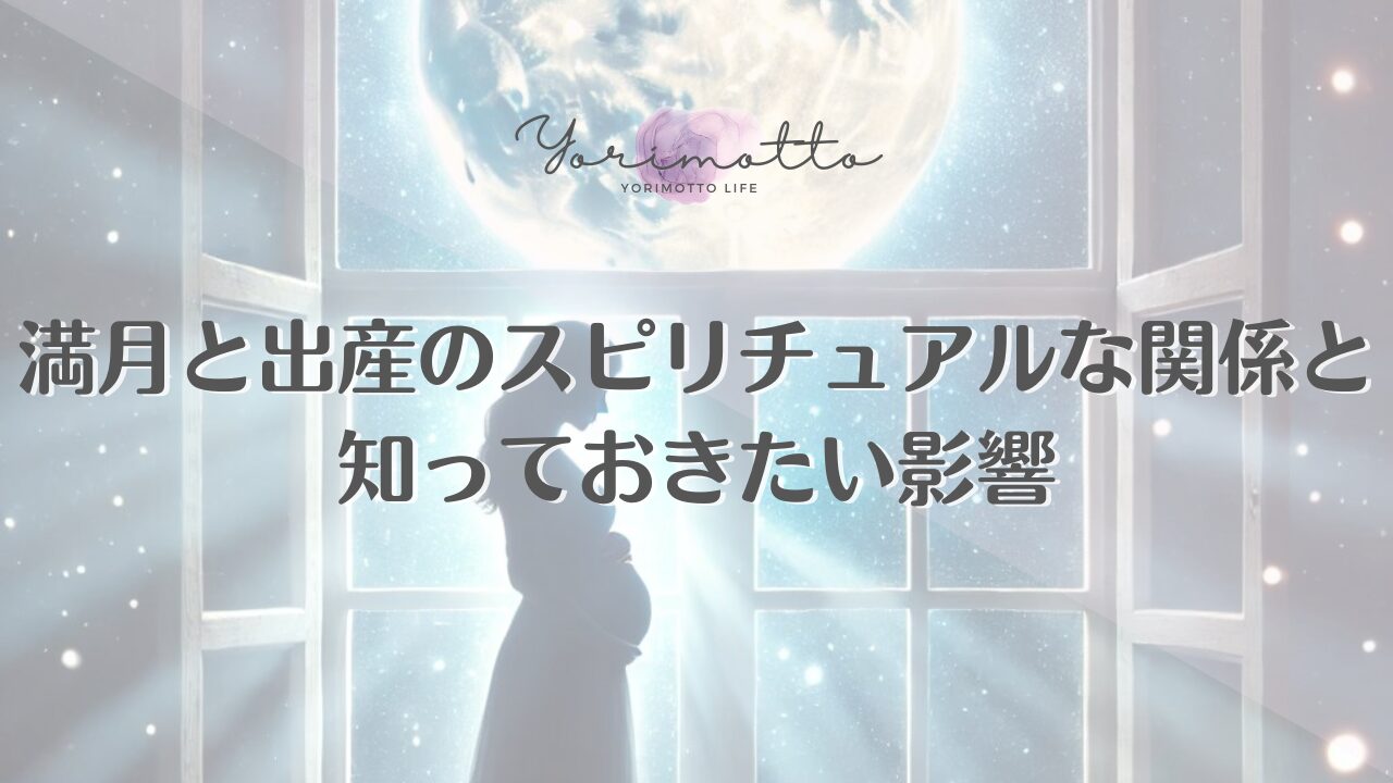 満月と出産のスピリチュアルな関係と知っておきたい影響