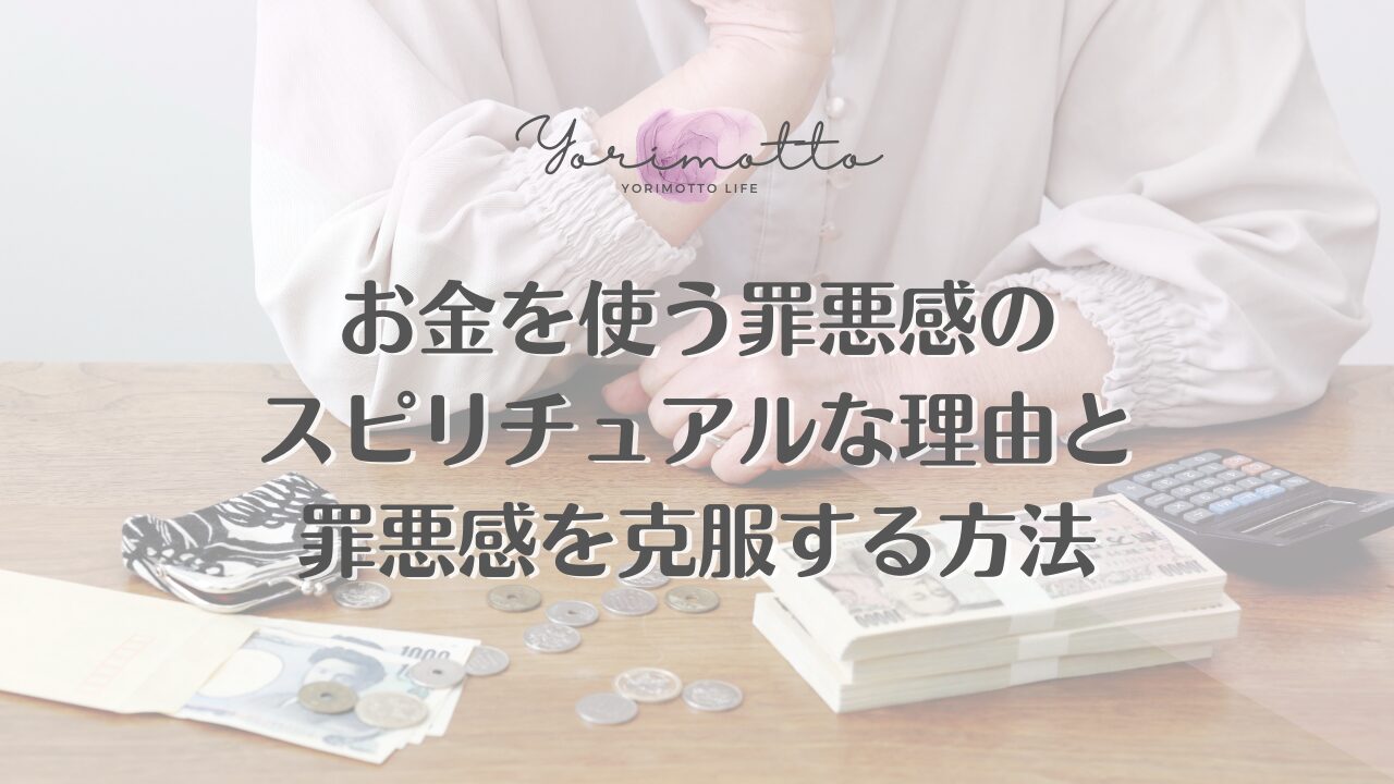 お金の法則を理解することで豊かさを引き寄せる 人のためにお金を使うことはエネルギーの循環を促す 感謝の気持ちが豊かさを引き寄せる鍵である お金に苦労する人はネガティブな思い込みを持つ 自分を大切にすることが豊かさを引き寄せる お金がなくなることは感謝の気持ちを思い出させる 運気が上がるお金の使い方を実践することで豊かさを増す