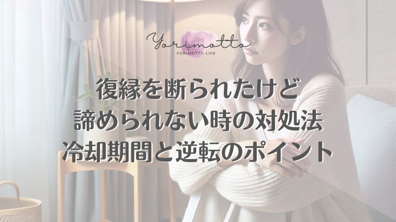 復縁を断られたけど諦められない時の対処法｜冷却期間と逆転のポイント