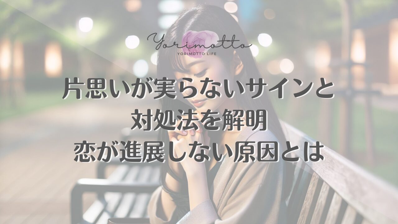 片思いが実らないサインと対処法を解明｜恋が進展しない原因とは