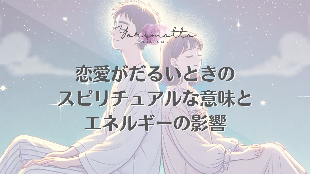 恋愛がだるいときのスピリチュアルな意味とエネルギーの影響