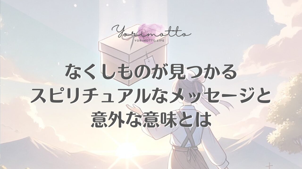 なくしものが見つかるスピリチュアルなメッセージと意外な意味とは