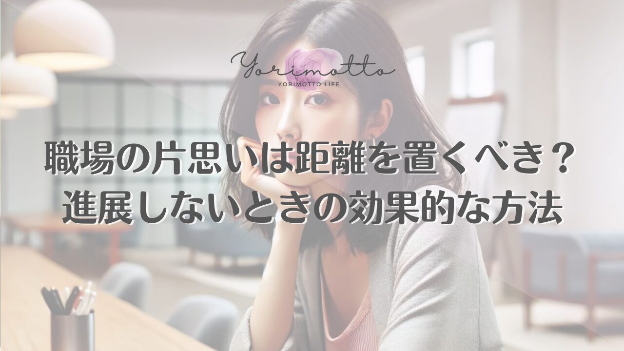 職場の片思いは距離を置くべき？進展しないときの効果的な方法