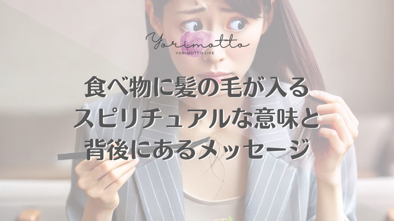 食べ物に髪の毛が入るスピリチュアルな意味と背後にあるメッセージ