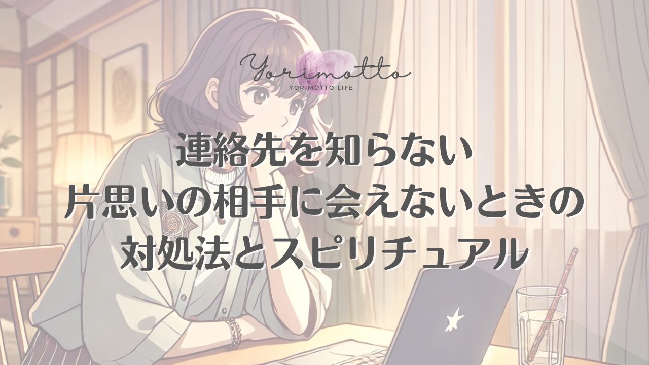 連絡先を知らない片思いの相手に会えないときの対処法とスピリチュアル