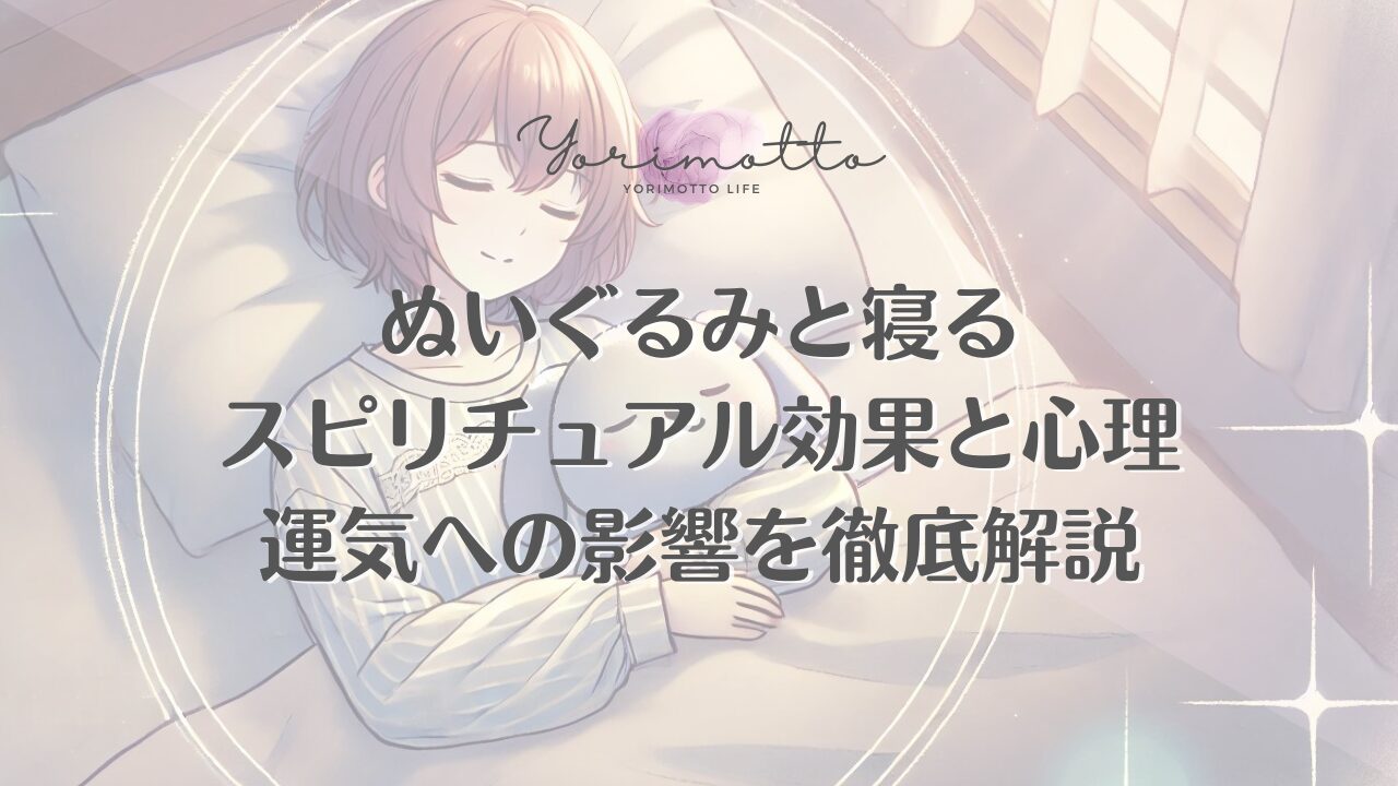 ぬいぐるみと寝るスピリチュアル効果と心理｜運気への影響を徹底解説