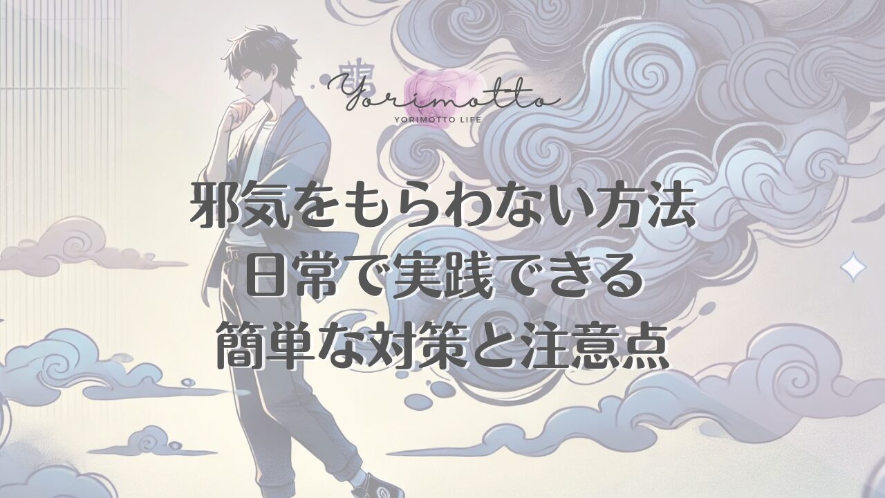 邪気をもらわない方法｜日常で実践できる簡単な対策と注意点