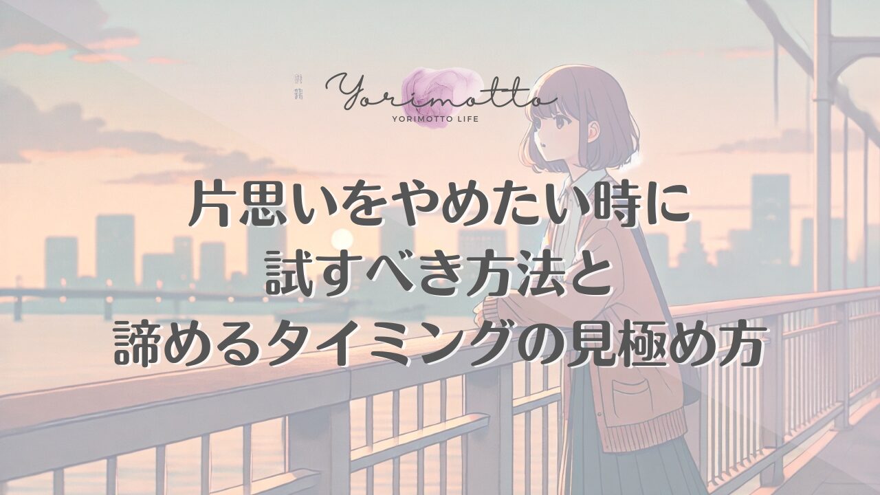 片思いをやめたい時に試すべき方法と諦めるタイミングの見極め方