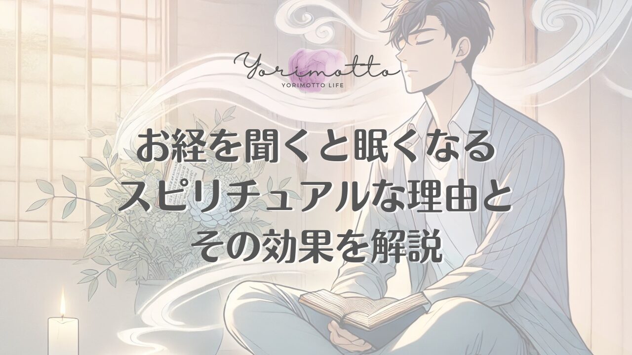 お経を聞くと眠くなるスピリチュアルな理由とその効果を解説