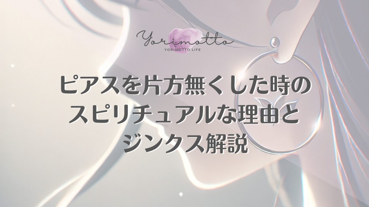 ピアスを片方無くした時のスピリチュアルな理由とジンクス解説