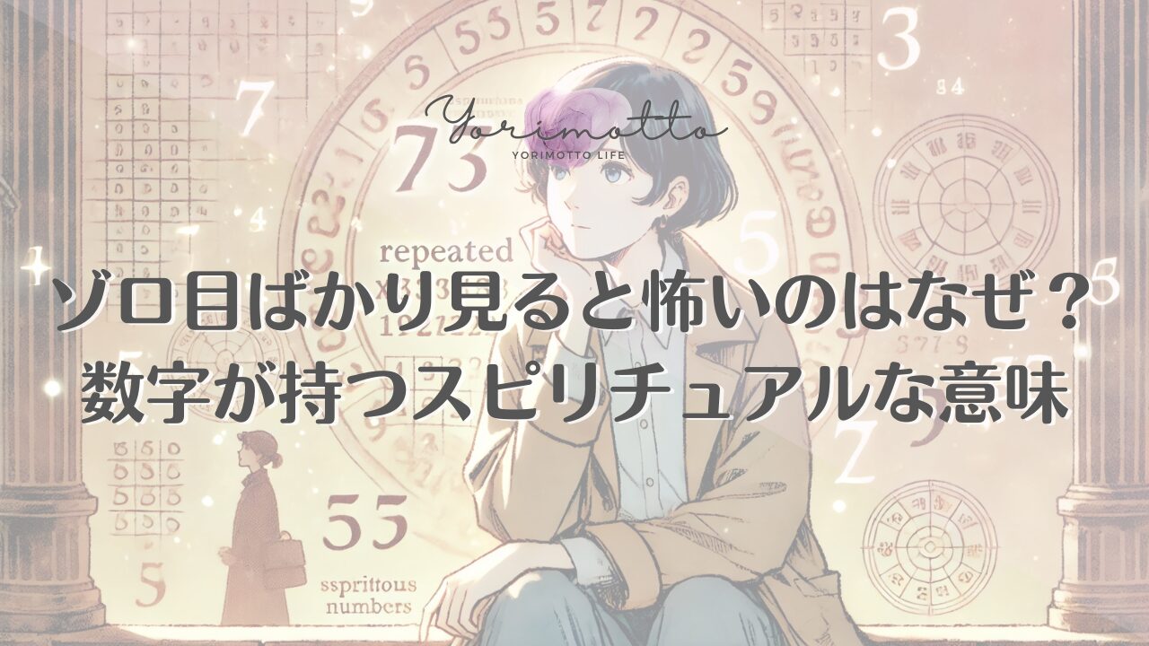 ゾロ目ばかり見ると怖いのはなぜ？数字が持つスピリチュアルな意味