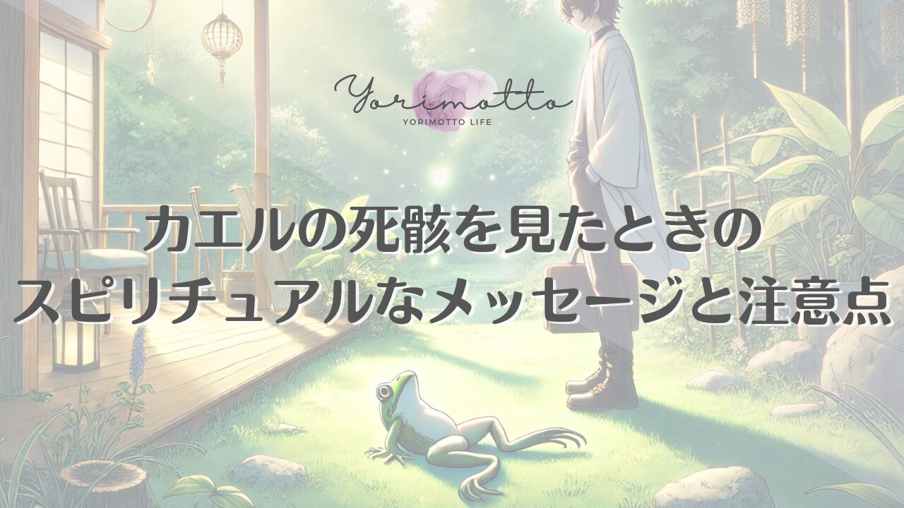 カエルの死骸を見たときのスピリチュアルなメッセージと注意点