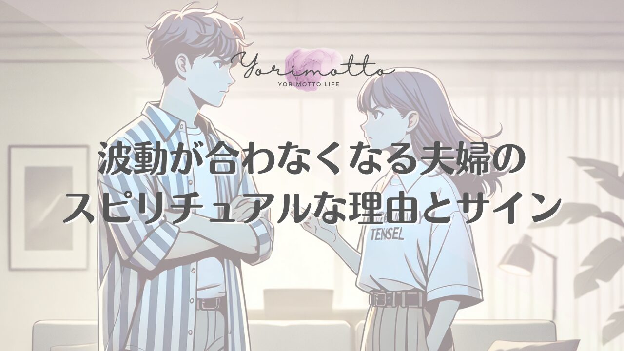 波動が合わなくなる夫婦のスピリチュアルな理由とサイン