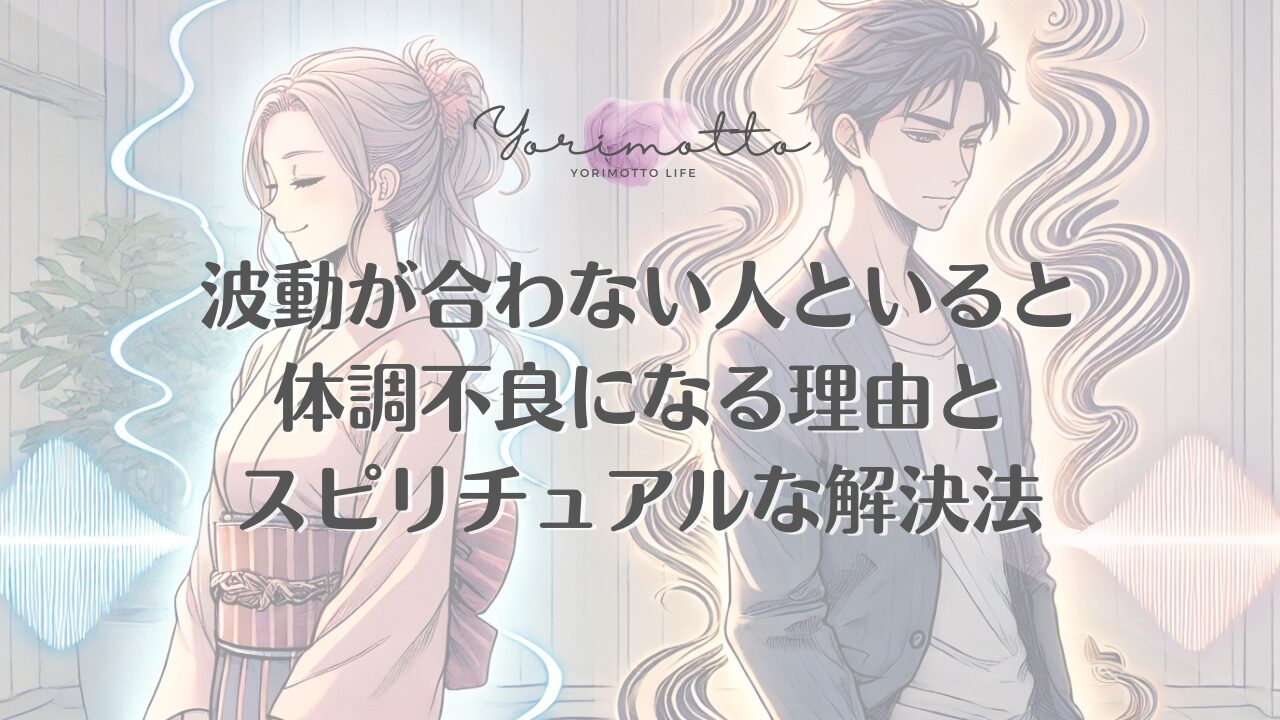 波動が合わない人といると体調不良になる理由とスピリチュアルな解決法