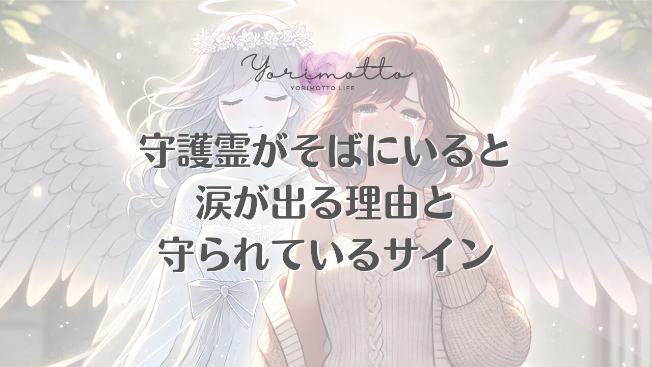 守護霊がそばにいると涙が出る理由と守られているサイン