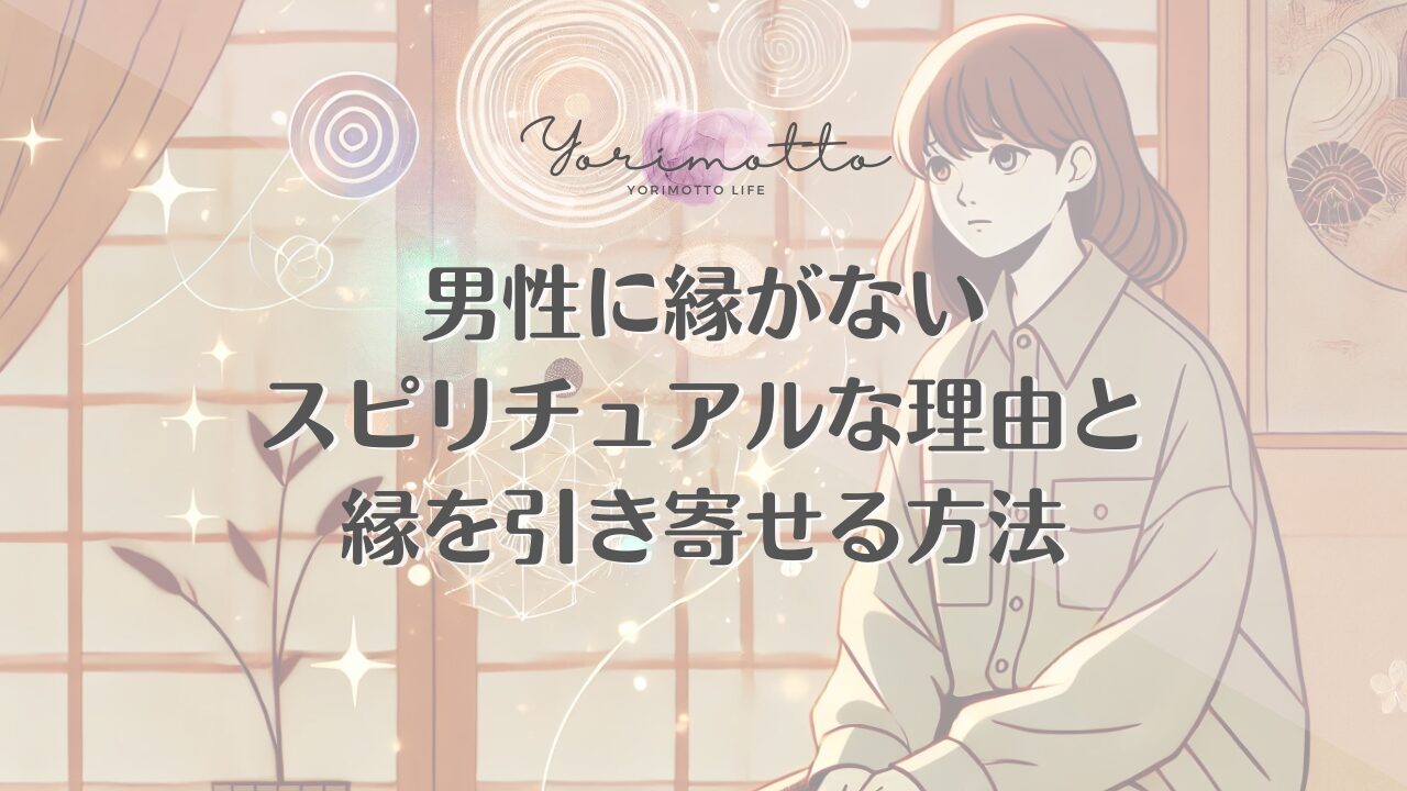 男性に縁がないスピリチュアルな理由と縁を引き寄せる方法