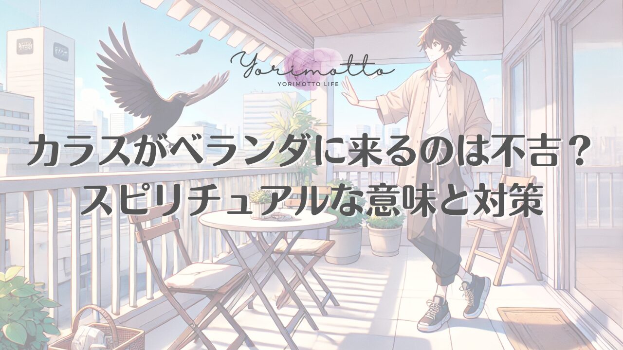 カラスがベランダに来るのは不吉？スピリチュアルな意味と対策