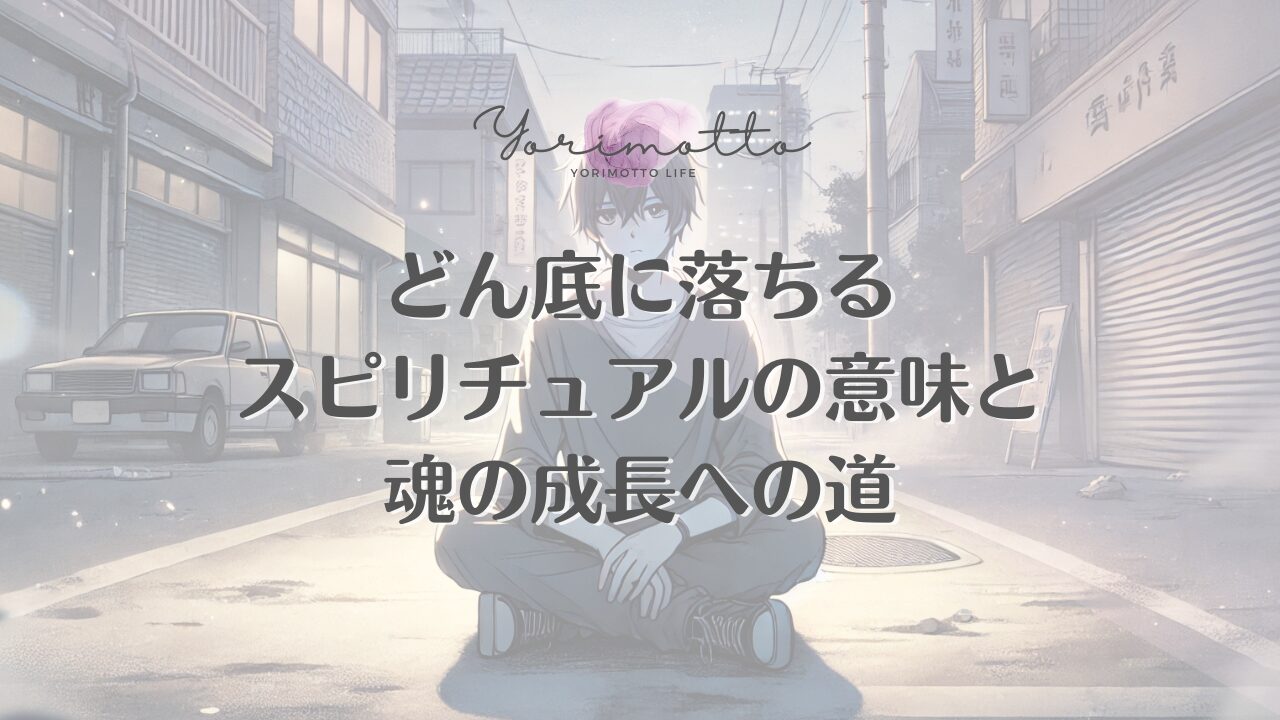 どん底に落ちるスピリチュアルの意味と魂の成長への道