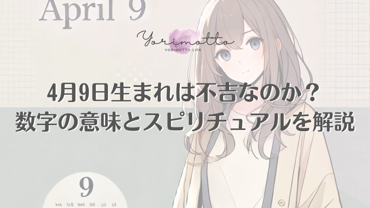 4月9日生まれは不吉なのか？数字の意味とスピリチュアルを解説