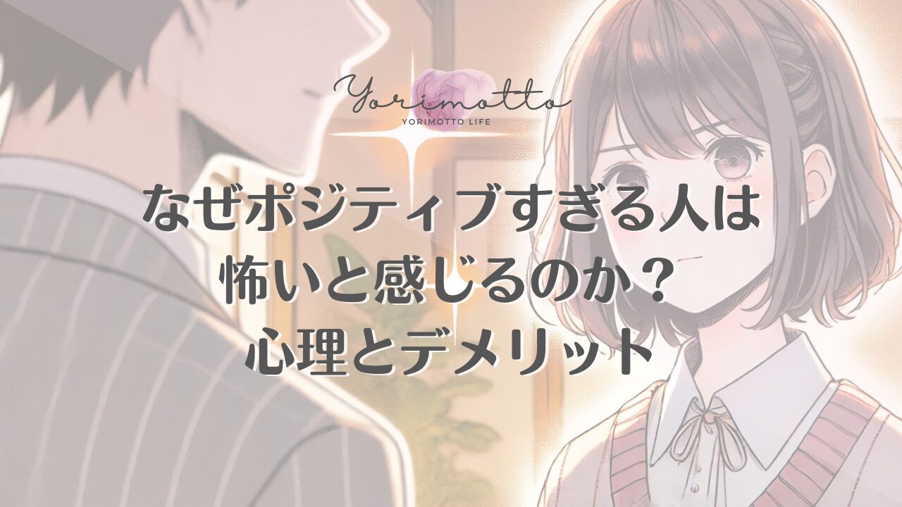 なぜポジティブすぎる人は怖いと感じるのか？心理とデメリット