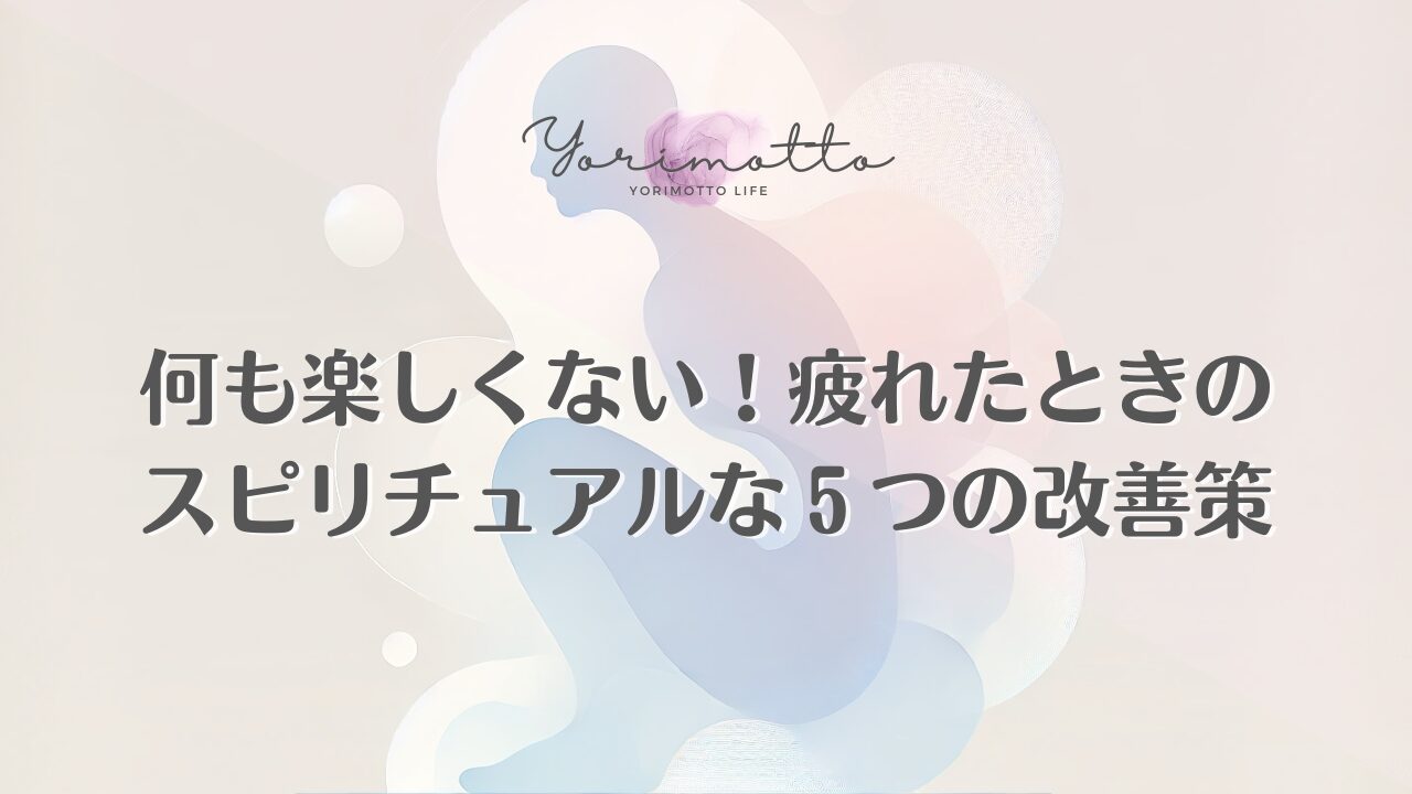 何も楽しくない！疲れたときのスピリチュアルな５つの改善策