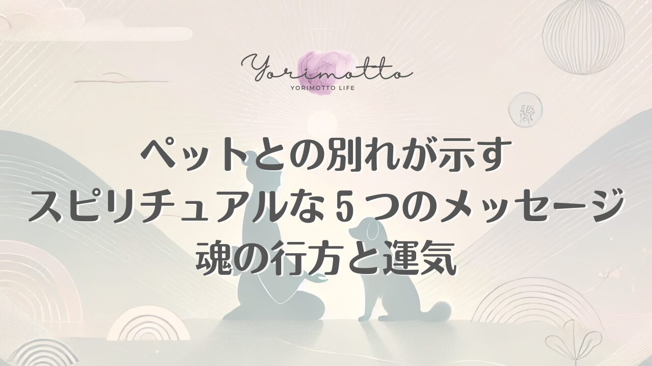 ペットとの別れが示すスピリチュアルな５つのメッセージ｜魂の行方と運気