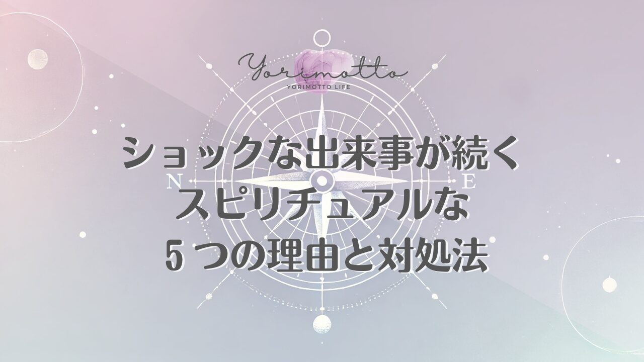 ショックな出来事が続くスピリチュアルな５つの理由と対処法