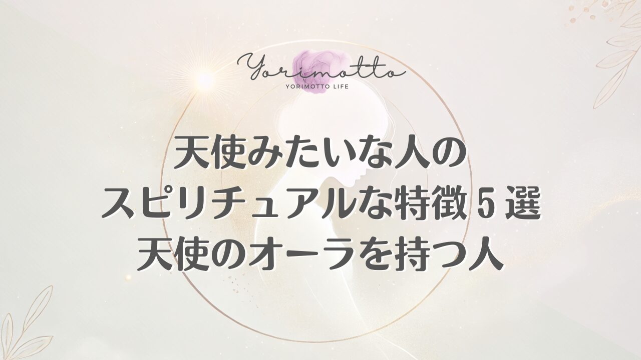 天使みたいな人のスピリチュアルな特徴５選｜天使のオーラを持つ人