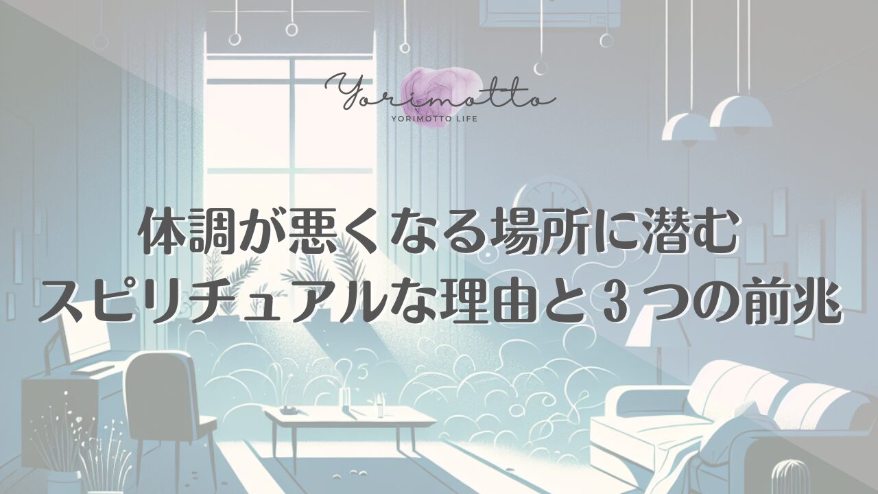 体調が悪くなる場所に潜むスピリチュアルな理由と３つの前兆