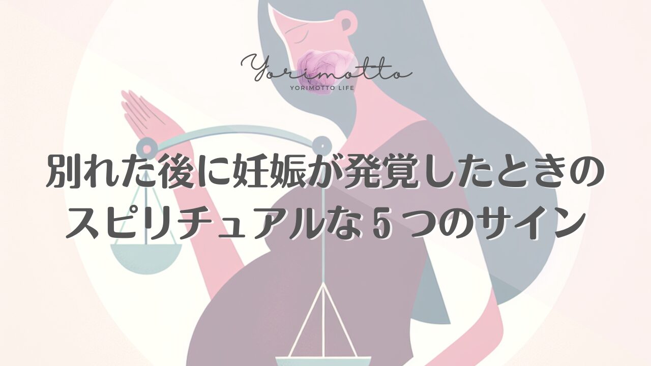 別れた後に妊娠が発覚したときのスピリチュアルな５つのサイン