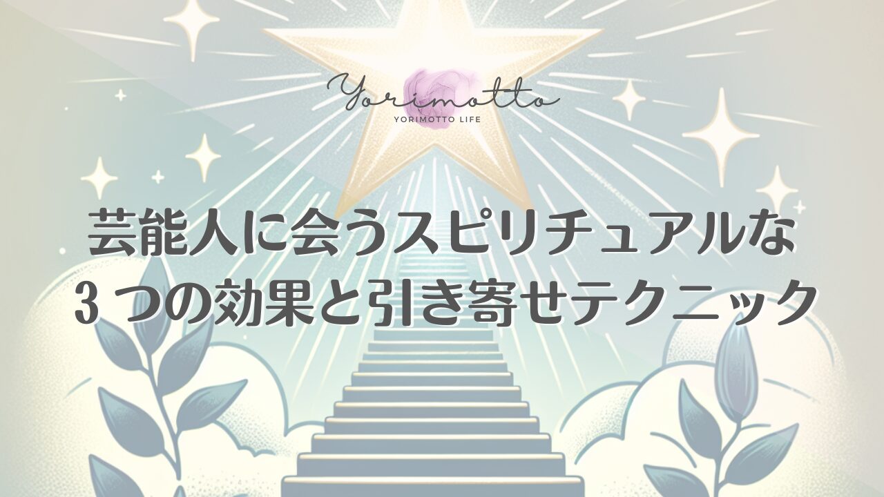 芸能人に会うスピリチュアルな３つの効果と引き寄せテクニック