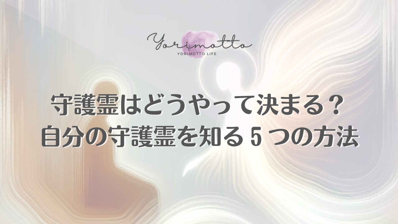 守護霊はどうやって決まる？自分の守護霊を知る５つの方法