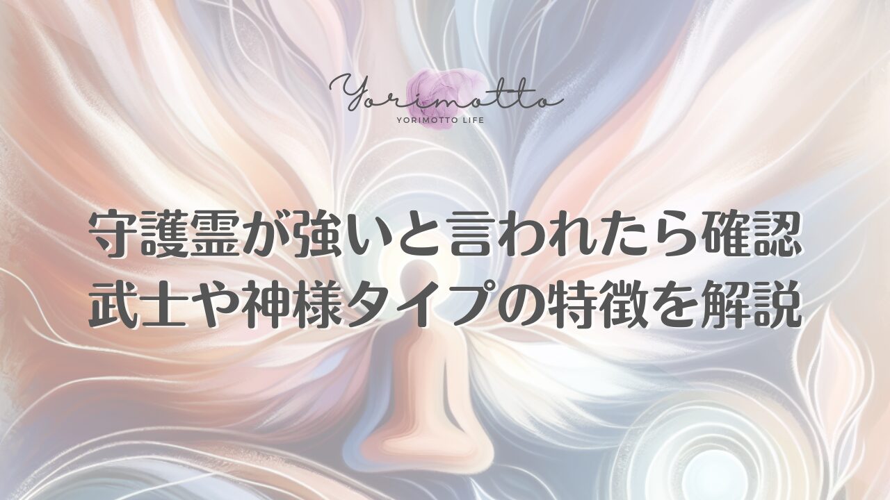 守護霊が強いと言われたら確認｜武士や神様タイプの特徴を解説