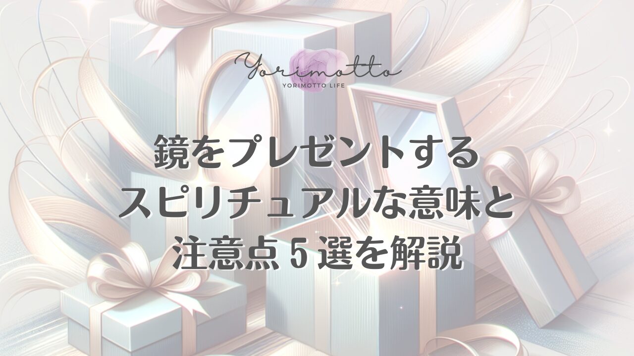 鏡をプレゼントするスピリチュアルな意味と注意点５選を解説