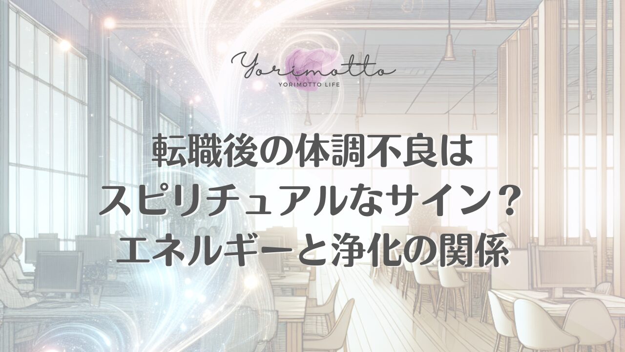 転職後の体調不良はスピリチュアルなサイン？エネルギーと浄化の関係