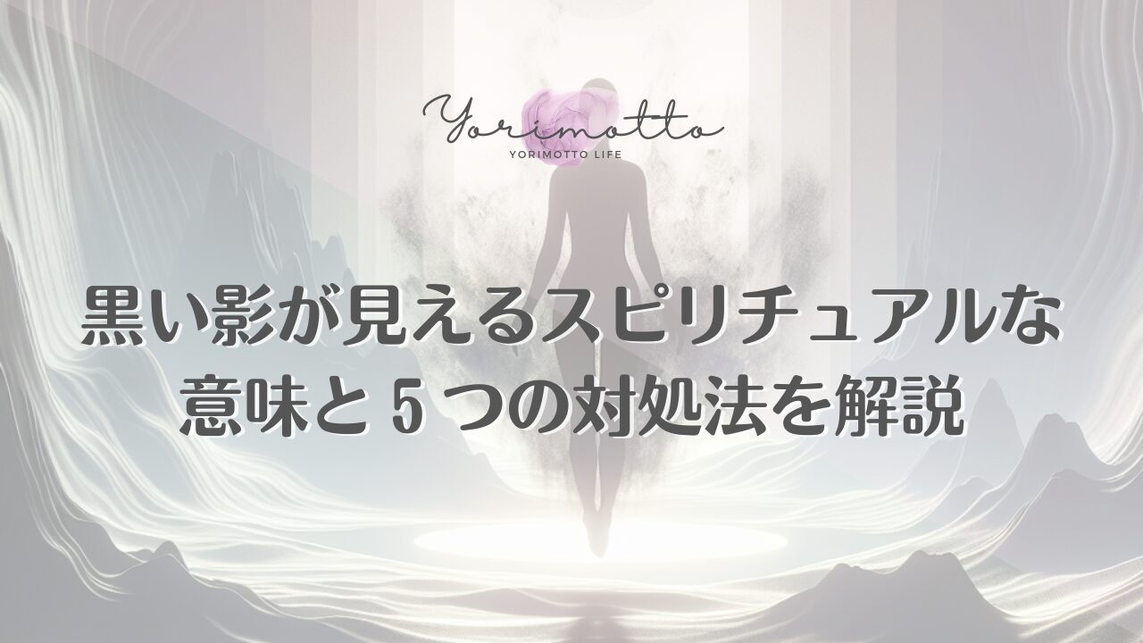 黒い影が見えるスピリチュアルな意味と５つの対処法を解説