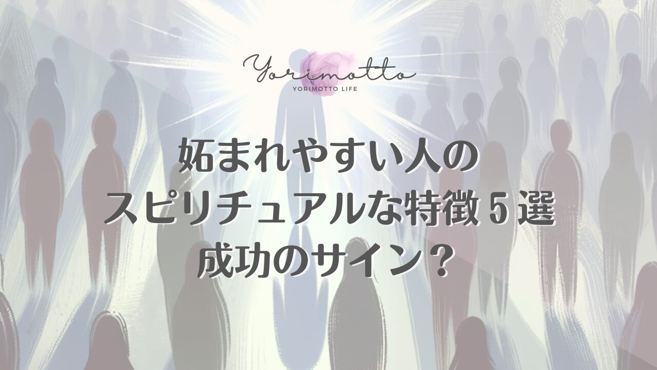 妬まれやすい人のスピリチュアルな特徴５選｜成功のサイン？