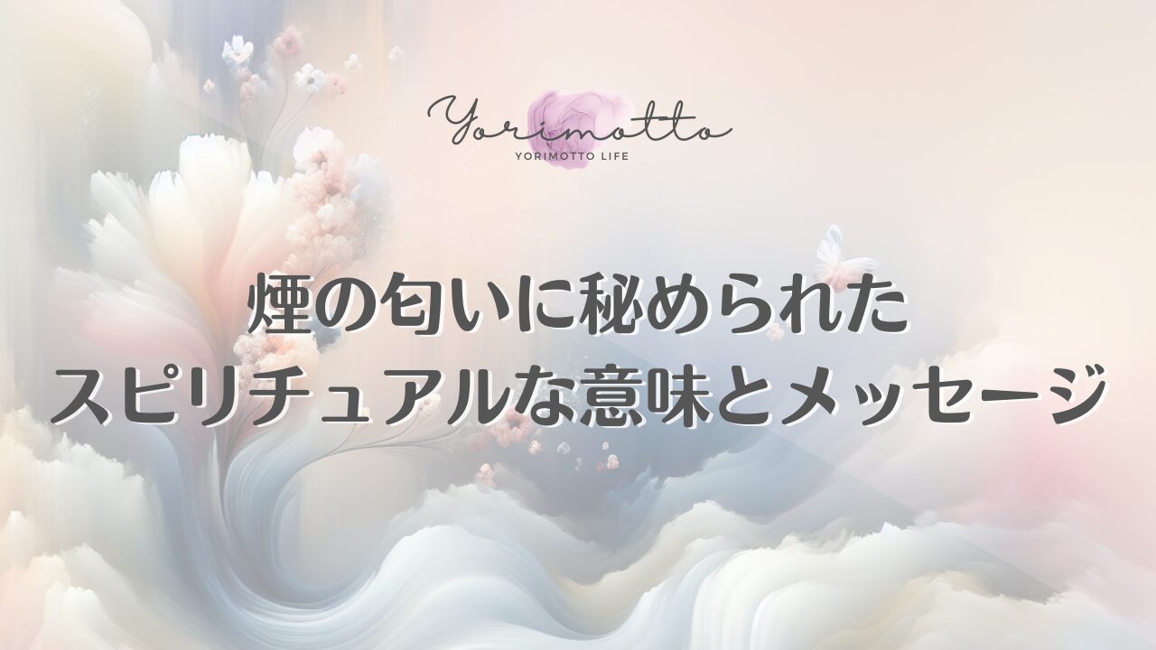 煙の匂いに秘められたスピリチュアルな意味とメッセージ