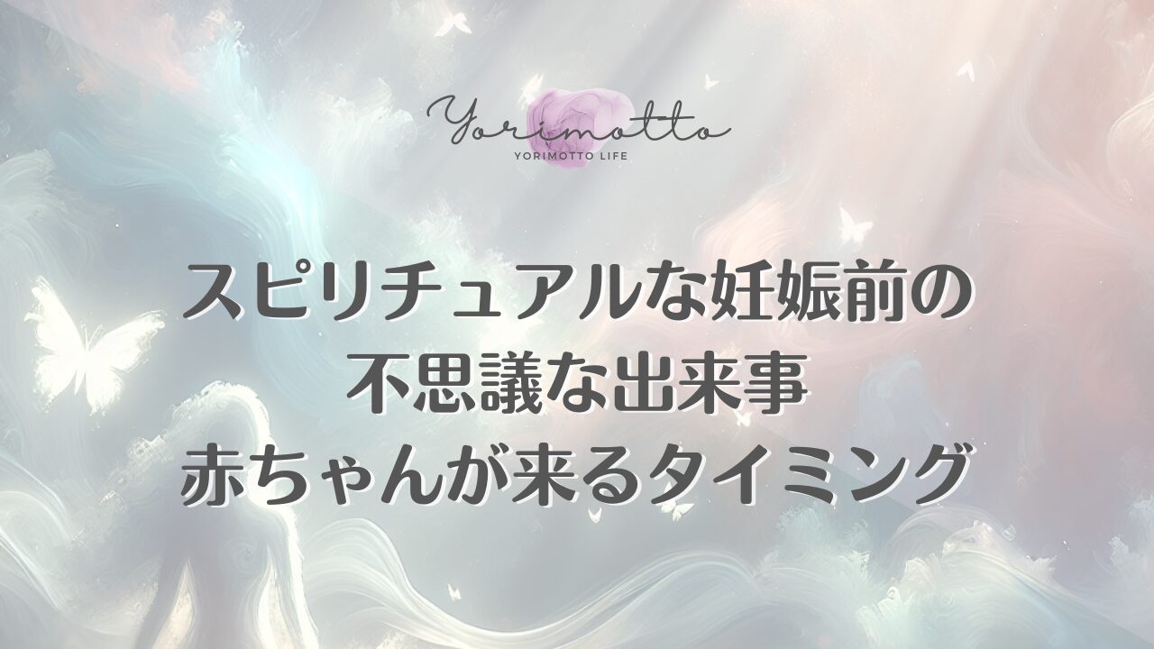 スピリチュアルな妊娠前の不思議な出来事｜赤ちゃんが来るタイミング