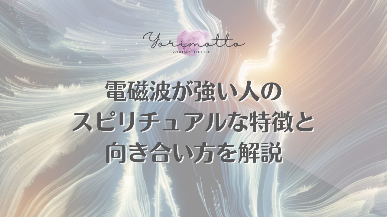 電磁波が強い人のスピリチュアルな特徴と向き合い方を解説