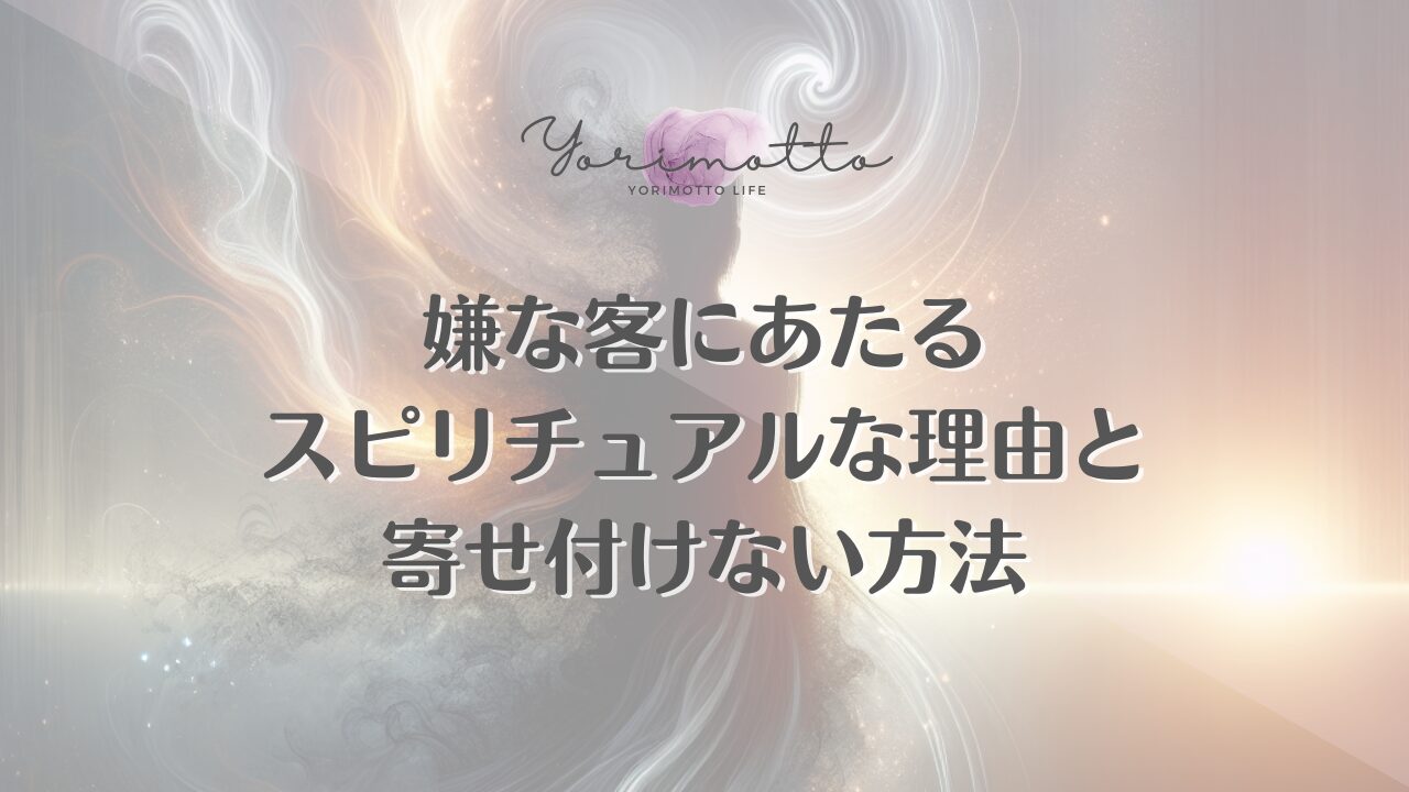 嫌な客にあたるスピリチュアルな理由と寄せ付けない方法