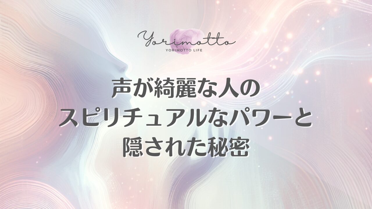 声が綺麗な人のスピリチュアルなパワーと隠された秘密